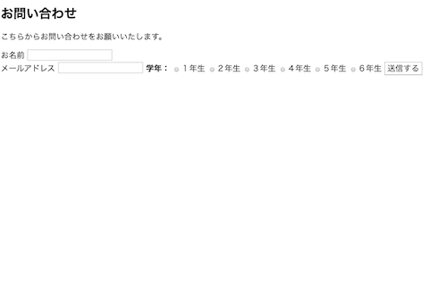 お問い合わせフォームを作る