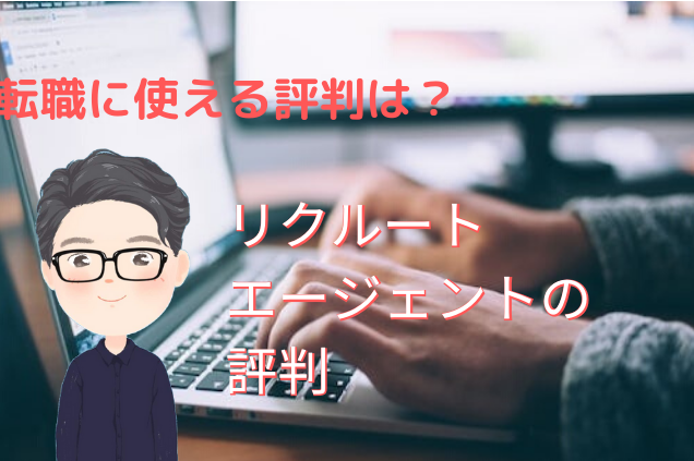 リクルートエージェントの評判。いい？