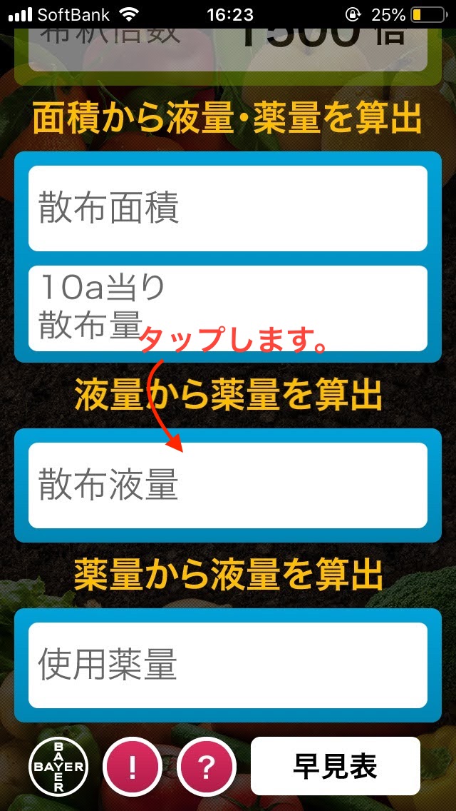 液量から薬量を算出をタップ