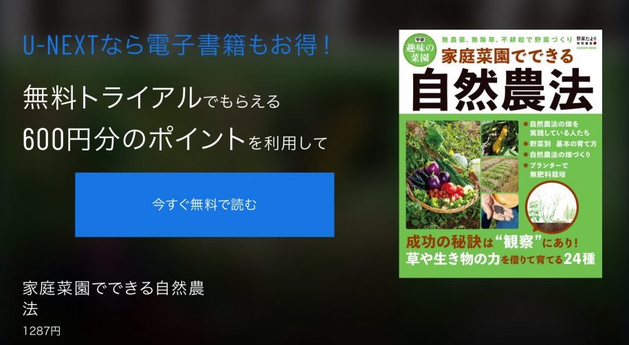 U-NEXTで家庭菜園の書籍を無料で読む。